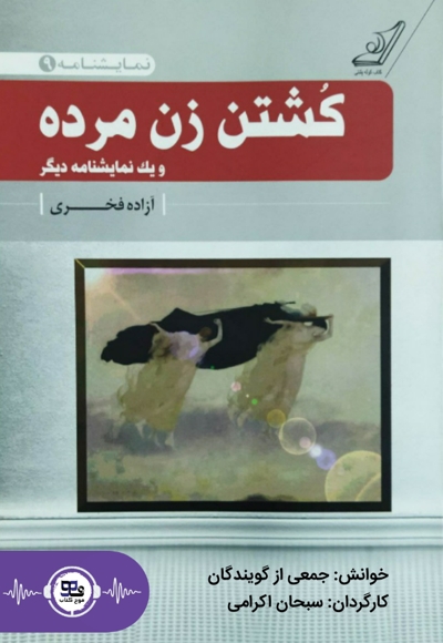 کشتن زن مرده